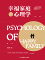 幸福家庭心理學
