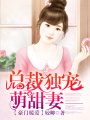 豪門暖愛：總裁獨寵萌甜妻