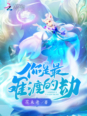 你是最難渡的劫