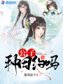 公子種田約嗎