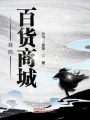 我的百貨商城
