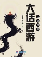 大話西游之唐僧篇