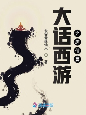 大話西游之唐僧篇