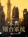 明日之后之末世塔臺
