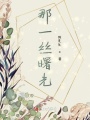 那一丝曙光
