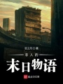 非人的末日物語