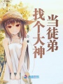 找個大神當徒弟