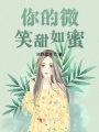 你的微笑甜如蜜