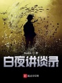 白夜講談錄