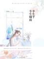 半生煙雨半生平