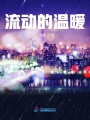 流動的溫暖