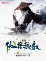 我有仙丹無數(shù)