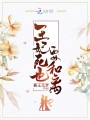 王妃死也要和離