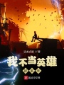我不當英雄好多年