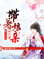 霸氣寶寶：帶著娘親闖江湖