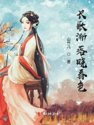 長歌漸落曉春色