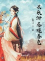 長歌漸落曉春色