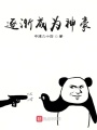 逐漸成為神豪