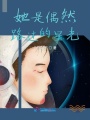 她是偶然路過(guò)的星光