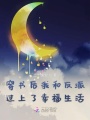 穿書后我和反派過上了幸福生活