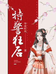 特警狂后