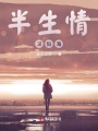 半生情深