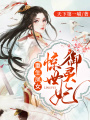重生鳳女：驚世御靈妃