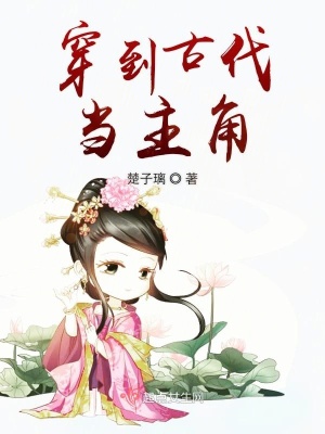 穿到古代當主角