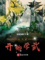 從文字開始學(xué)武