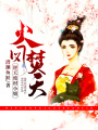 火鳳焚天：逆天廢材小姐