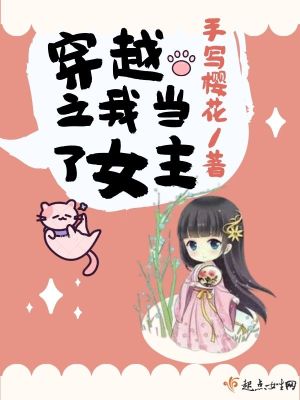 穿越之我當(dāng)了女主
