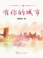 一座有你的城市