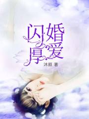 閃婚厚愛