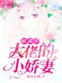 她成了大佬的小嬌妻