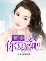前妻，求你復(fù)婚吧