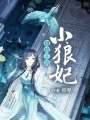 攝政王的小狼妃