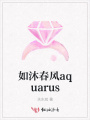 如沐春風aquarus