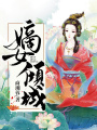 嫡女傾城