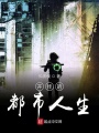 開掛的都市人生