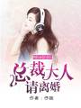 婚前淪陷：總裁大人請離婚