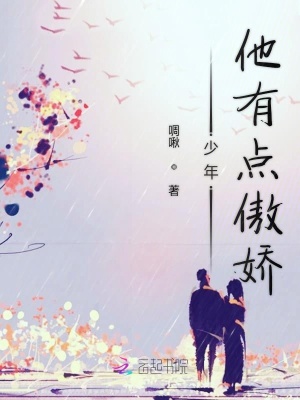 少年他有點(diǎn)傲嬌