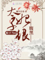 殿下當(dāng)心太子妃很腹黑