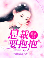 萌妻V5：總裁要抱抱！