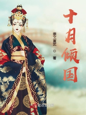 十月傾國