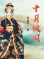 十月傾國(guó)