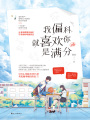我偏科，就喜歡你是滿分