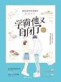 學(xué)霸他又自閉了