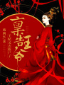 稟告王爺：王妃又去驗尸了
