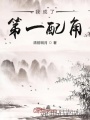 我成了第一配角