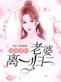 頂級(jí)婚約：老婆離一歸二！